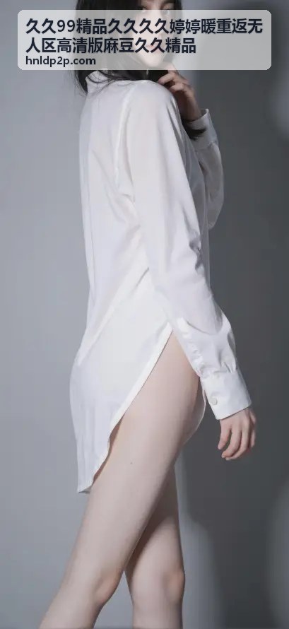 久久99精品久久久久婷婷暖重返无人区高清版麻豆久久精品 - 高清画质展示