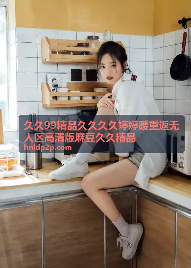 重返无人区 纪录片